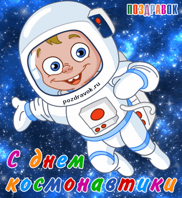 Поздравления картинка ко дню космонавтики Поздравления картинка ко дню космонавтики